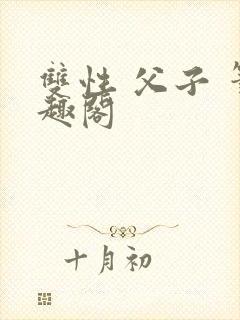 双性 父子 笔趣阁