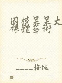 国模呆呆大尺度裸体艺术封面