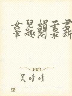 女儿媚子君小说笔趣阁最新章节