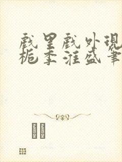 戏里戏外现场林栀季淮盛笔趣阁