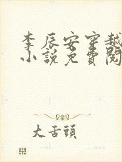 李辰安穿越大秦小说免费阅读