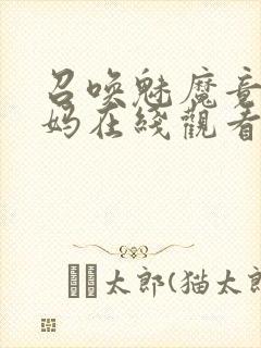 召唤魅魔竟是妈妈在线观看