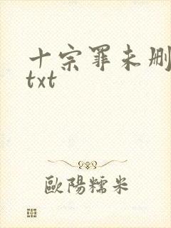 十宗罪未删减版txt