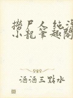 捞尸人 纯洁滴小龙笔趣阁