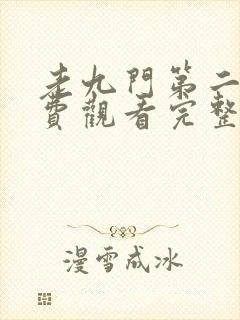 老九门第二季免费观看完整版