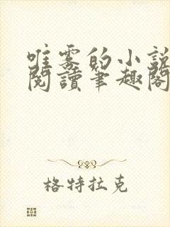 唯雾的小说免费阅读笔趣阁