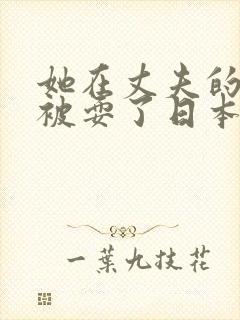 她在丈夫的面前被耍了日本电影封面