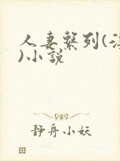 人妻系列(淫篇)小说