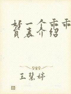 好一个乖乖女演员表介绍