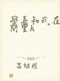 学长和我在卫生间里h