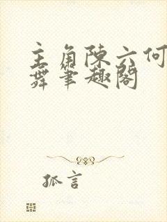 主角陈六何沈轻舞笔趣阁