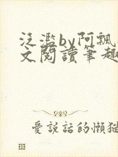 泛滥by阿飘全文阅读笔趣阁无弹窗封面