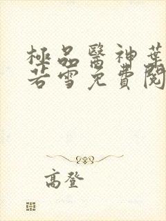 极品医神叶辰夏若雪免费阅读