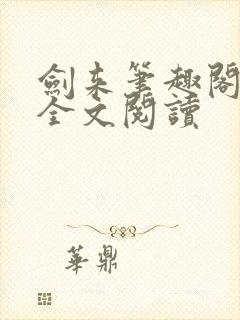 剑来笔趣阁免费全文阅读封面