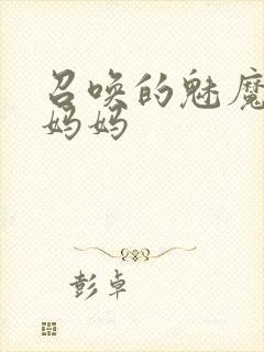 召唤的魅魔竟是妈妈