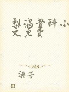 梨涡骨科小说全文免费封面