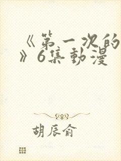 《第一次的人妻》6集动漫