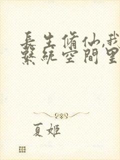 长生修仙,我在系统空间里种田txt