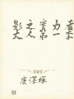 影之实力者暗影大人第一季封面