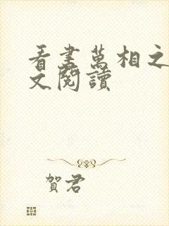 看书万相之王全文阅读