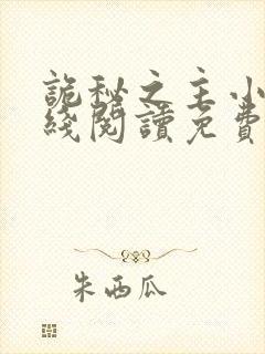 诡秘之主小说在线阅读免费