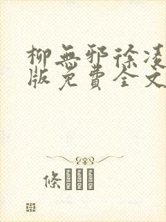 柳无邪徐凌雪正版免费全文