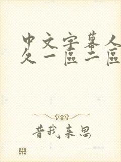 中文字幕人妻久久一区二区三区封面