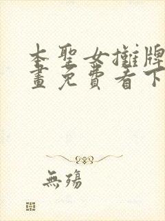 本圣女摊牌了漫画免费看下拉式封面