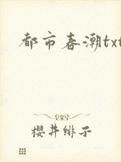 都市春潮txt