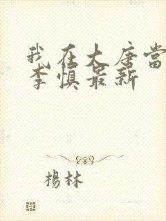 我在大唐当闲王李慎最新