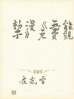 动漫《无能的妻子》免费观看全集