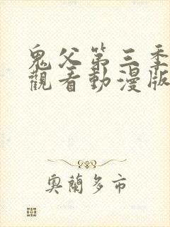 鬼父第三季免费观看动漫版高清在线封面