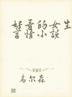 好看的女生现代言情小说封面