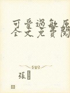 可爱过敏原小说全文免费阅读