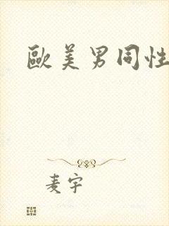 欧美男同性网站封面