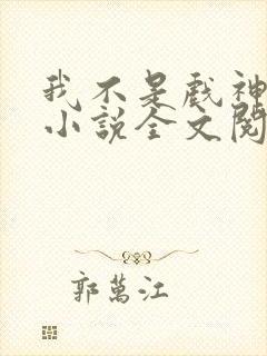 我不是戏神最新小说全文阅读