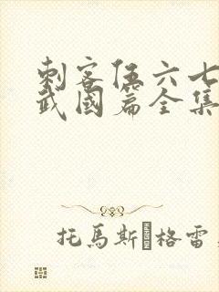 刺客伍六七之玄武国篇全集免费看