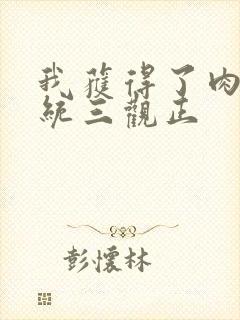 我获得了肉禽系统三观正