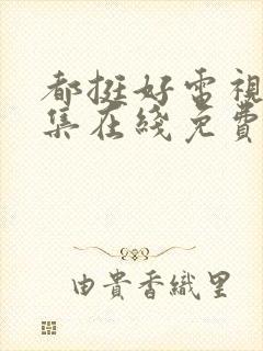 都挺好电视剧全集在线免费