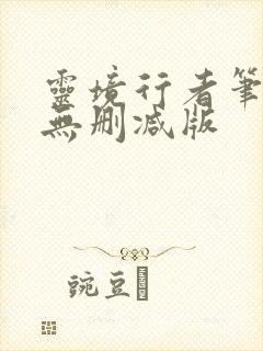 灵境行者笔趣阁无删减版