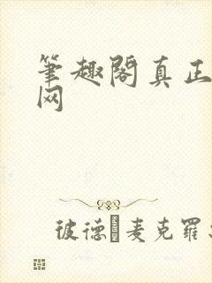 笔趣阁真正的官网