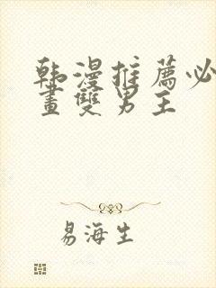 韩漫推荐必看漫画双男主