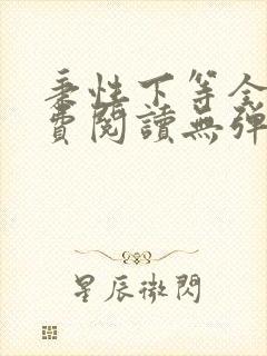 秉性下等全文免费阅读无弹窗笔趣阁封面