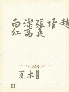 白洁张倩赵敏美红高义