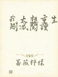 我太想重生了无删减阅读