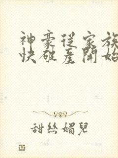 神豪从家族企业快破产开始笔趣阁