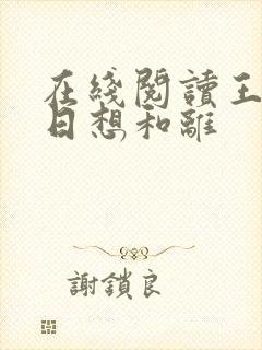 在线阅读王妃日日想和离封面