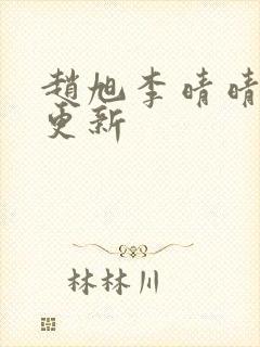 赵旭李晴晴最新更新