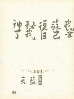 神秘复苏我驾驭了我自己笔趣阁无弹窗