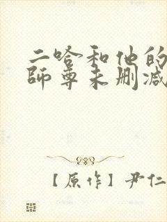 二哈和他的白猫师尊未删减版网盘